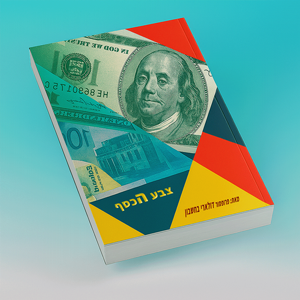 הדפסת ספר בכריכה רכה – גודל 17.5/25 הדפסת ספר בכריכה רכה – גודל 17.5/25
